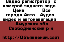 Видео регистратор, с камерой заднего вида. › Цена ­ 7 990 - Все города Авто » Аудио, видео и автонавигация   . Амурская обл.,Свободненский р-н